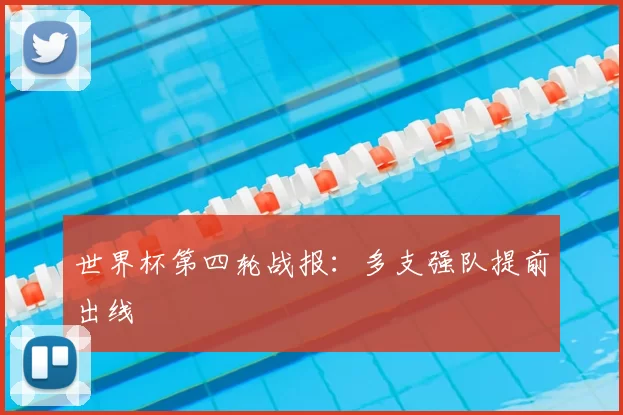 世界杯第四轮战报：多支强队提前出线