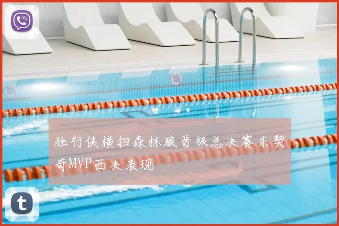 独行侠横扫森林狼晋级总决赛东契奇MVP西决表现