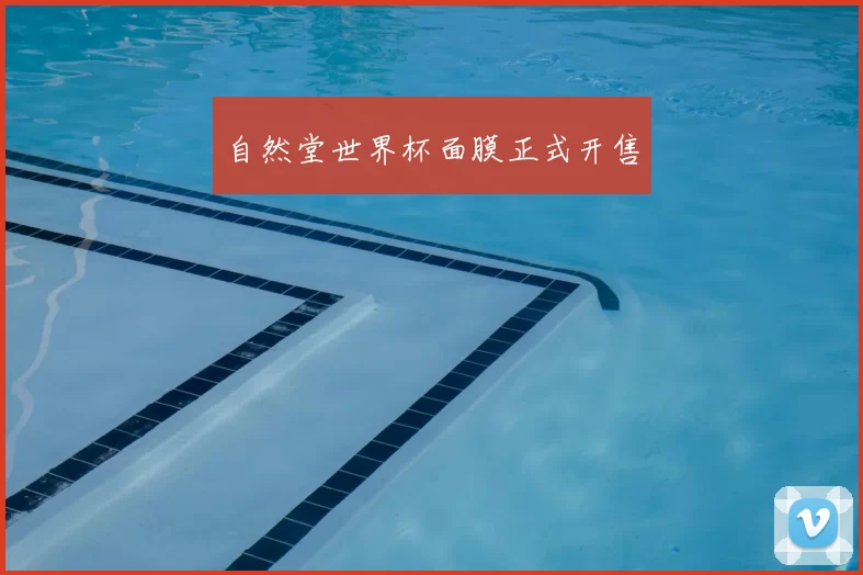 自然堂世界杯面膜正式开售