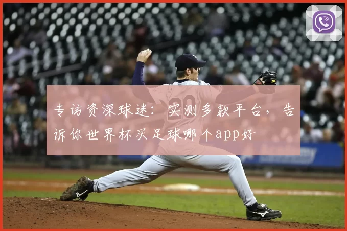 专访资深球迷：实测多款平台，告诉你世界杯买足球哪个app好