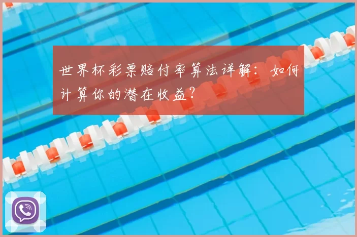 世界杯彩票赔付率算法详解：如何计算你的潜在收益？