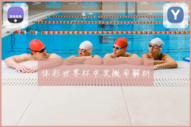 体彩世界杯中奖概率解析