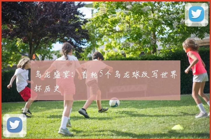乌龙盛宴：首轮5个乌龙球改写世界杯历史