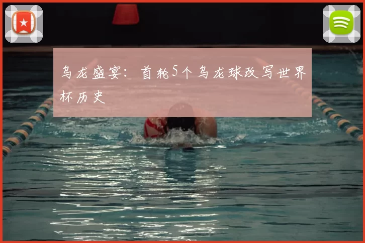 乌龙盛宴:首轮5个乌龙球改写世界杯历史