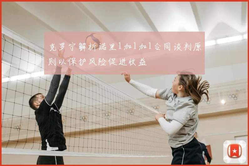 克罗宁解析诺里1加1加1合同谈判原则以保护风险促进收益