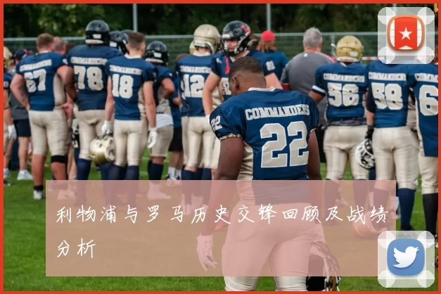 利物浦与罗马历史交锋回顾及战绩分析