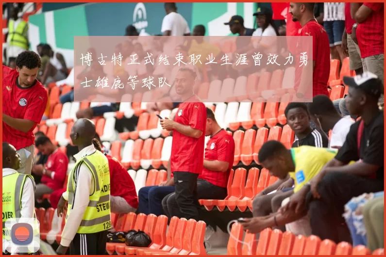 博古特正式结束职业生涯曾效力勇士雄鹿等球队