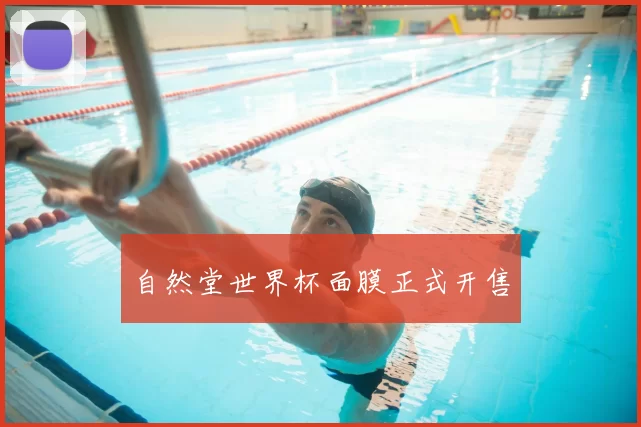 自然堂世界杯面膜正式开售
