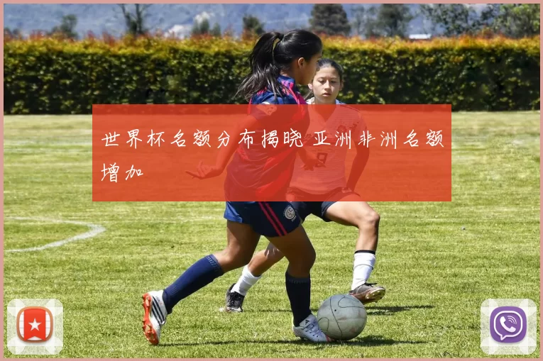 世界杯名额分布揭晓 亚洲非洲名额增加