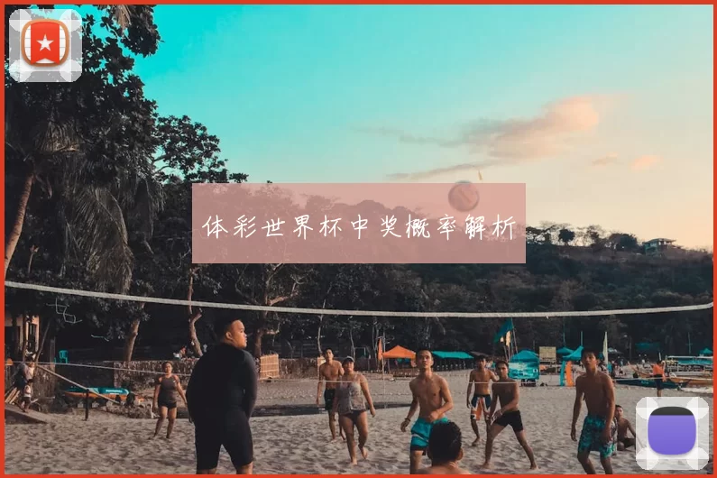 体彩世界杯中奖概率解析