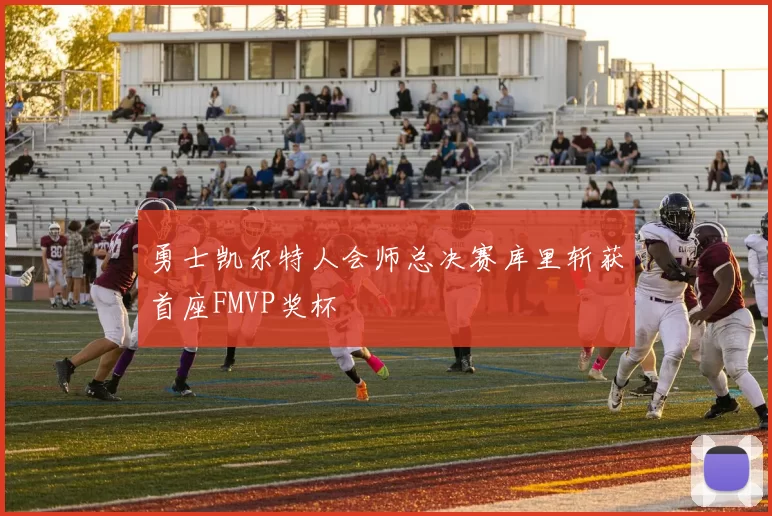 勇士凯尔特人会师总决赛库里斩获首座FMVP奖杯