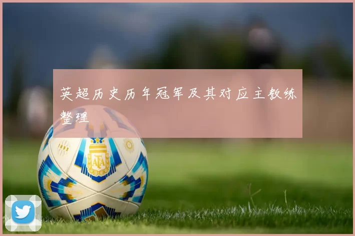 英超历史历年冠军及其对应主教练整理