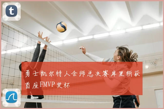 勇士凯尔特人会师总决赛库里斩获首座FMVP奖杯