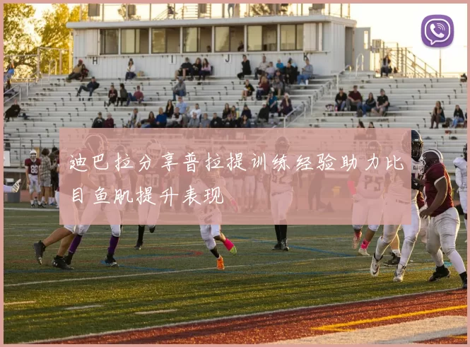 迪巴拉分享普拉提训练经验助力比目鱼肌提升表现