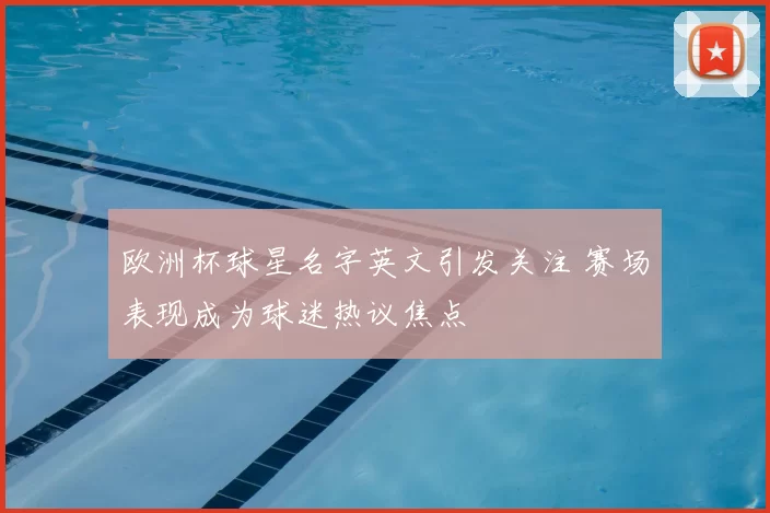 欧洲杯球星名字英文引发关注 赛场表现成为球迷热议焦点