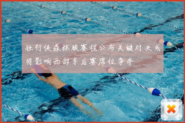 独行侠森林狼赛程公布关键对决或将影响西部季后赛席位争夺