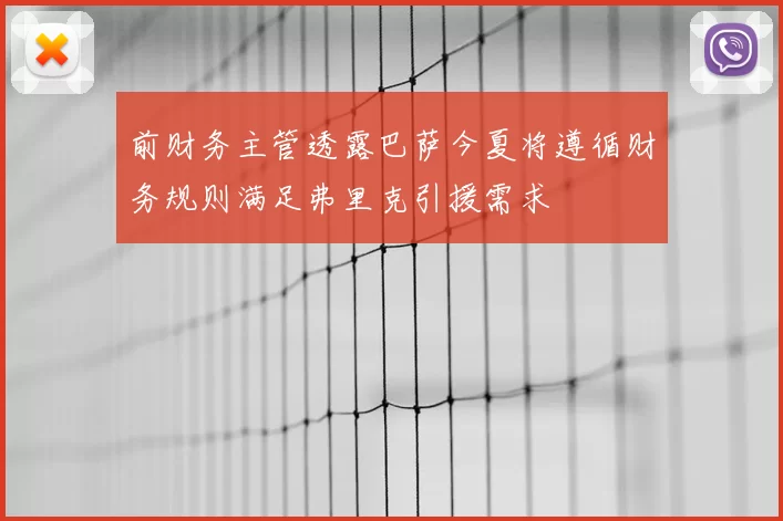 前财务主管透露巴萨今夏将遵循财务规则满足弗里克引援需求