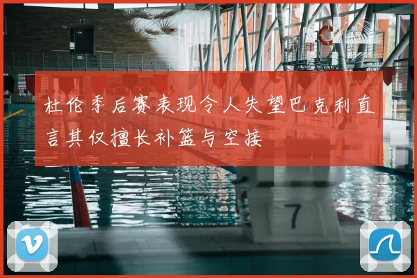 杜伦季后赛表现令人失望巴克利直言其仅擅长补篮与空接