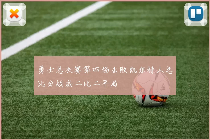 勇士总决赛第四场击败凯尔特人总比分战成二比二平局