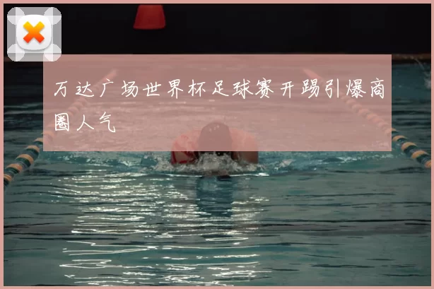 万达广场世界杯足球赛开踢引爆商圈人气