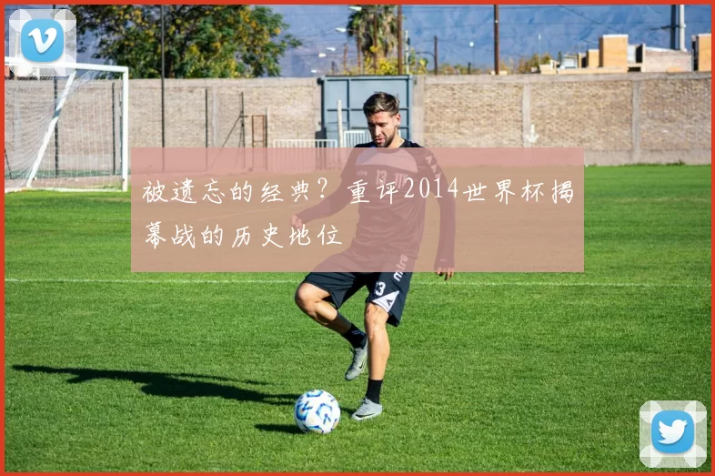 被遗忘的经典？重评2014世界杯揭幕战的历史地位