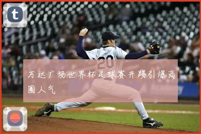 万达广场世界杯足球赛开踢引爆商圈人气