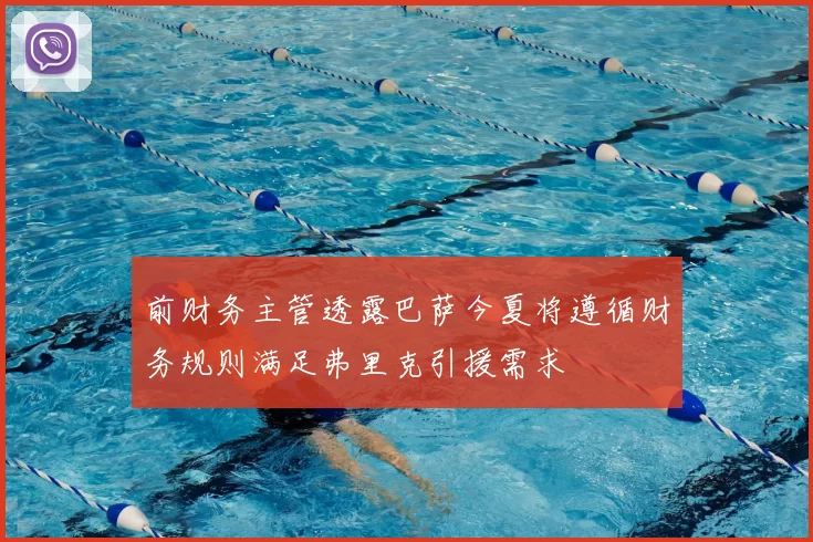 前财务主管透露巴萨今夏将遵循财务规则满足弗里克引援需求