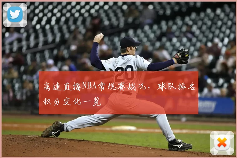 高速直播NBA常规赛战况,球队排名积分变化一览