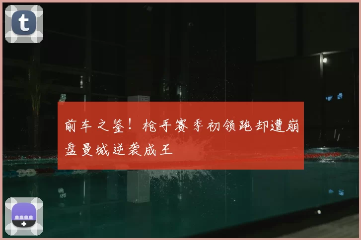前车之鉴!枪手赛季初领跑却遭崩盘曼城逆袭成王