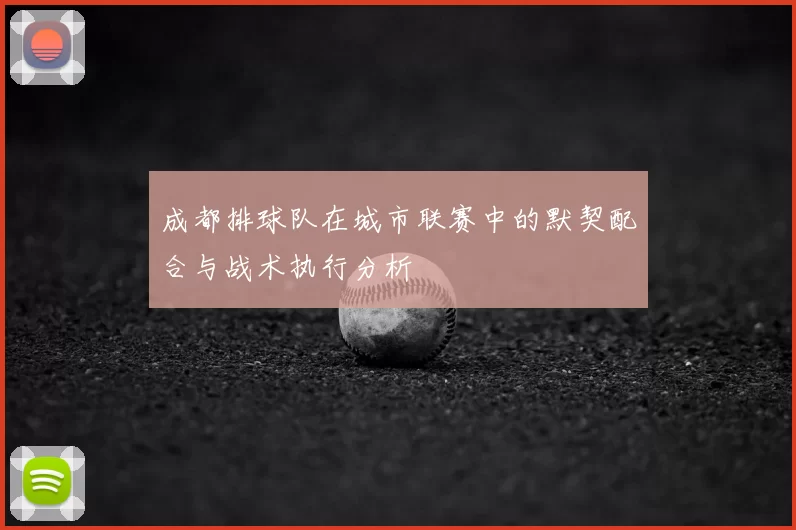 成都排球队在城市联赛中的默契配合与战术执行分析