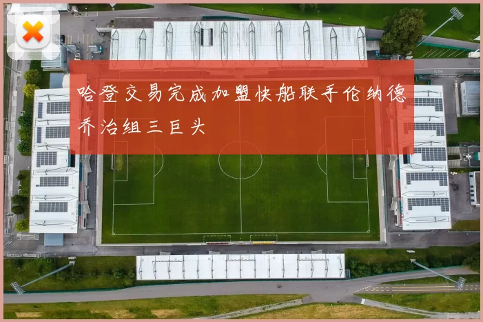 哈登交易完成加盟快船联手伦纳德乔治组三巨头